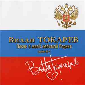 Вилли Токарев - Песни О Моей Любимой Родине. Альбом № 2 album