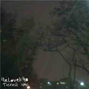 4elovek40 - Тихий час album