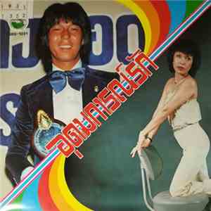 ดอน สอนระเบียบ - ฉันทนา กิติยพันธ์ - อุดมการณ์รัก album