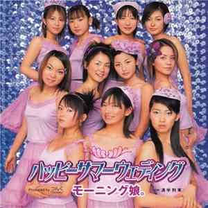モーニング娘。 - ハッピーサマーウェディング album