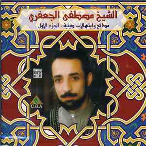 الشيخ مصطفى الجعفري - مدائح وابتهالات دينية - الجزء الاول album