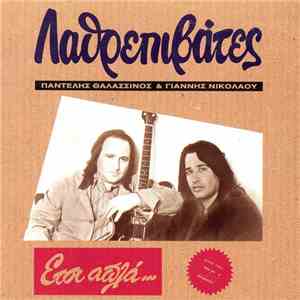 Λαθρεπιβάτες - Έτσι Απλά... album