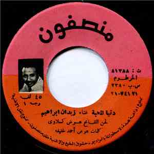 زيدان إبراهيم - دنيا المحبة album