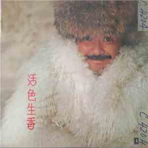 林子祥 - 活色生香 album