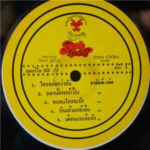 สายัณห์ สัญญา - เด๋อกับสายัณห์ ใครหล่อกว่ากัน album