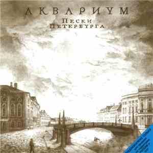 Аквариум - Пески Петербурга album