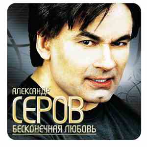 Александр Серов - Бесконечная любовь album