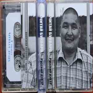 Читай Букварь - Русский Рэп ЕР album