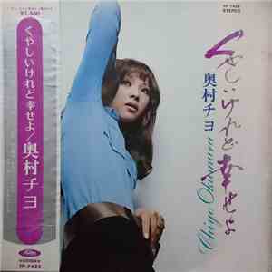 Chiyo Okumura - くやしいけれど幸せよ album