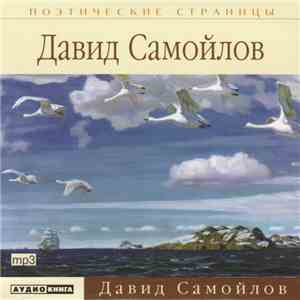 Давид Самойлов - Мне Снился Сон... album