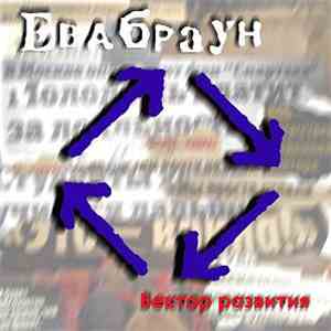 ЕваБраун - Вектор Развития album