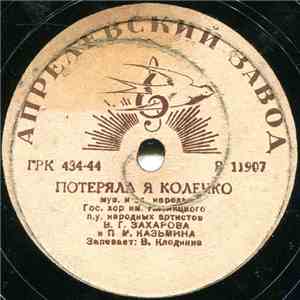 Гос. хор им. Пятницкого - Потеряла Я Колечко / У Нас Под Лесом-то Лесочком album