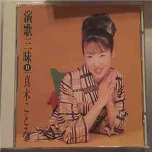 真木ことみ - 演歌三昧 II album