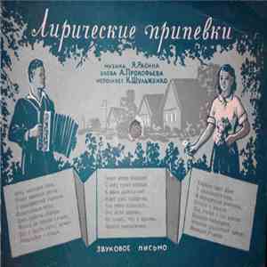 К. Шульженко - Лирические Припевки album