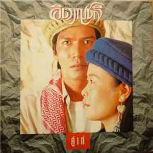 คีตาญชลี = Kitanchali - คู่เท่ album