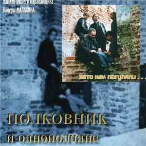 Полковник И Однополчане - Зато как погуляли... album
