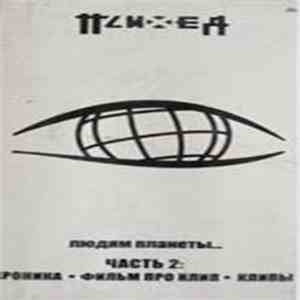 Психея - Людям планеты... album