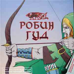В. Дубровский, С. Заяицкий - Робин Гуд album