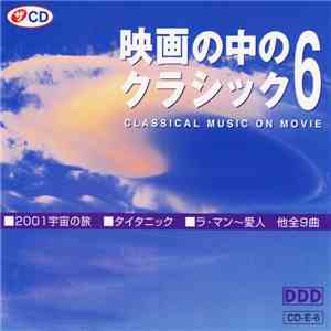 Various - 映画の中のクラシック 6 / Classical Music On Movie album