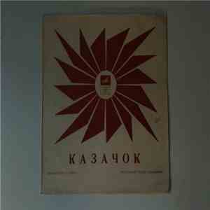 Various - Казачок album