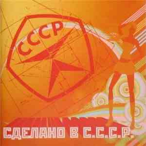 Various - Сделано В С.С.С.Р. album