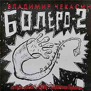 Владимир Чекасин - Болеро-2 album