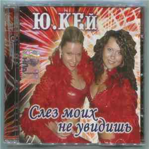 Ю.КЕй - Слез Моих Не Увидишь album