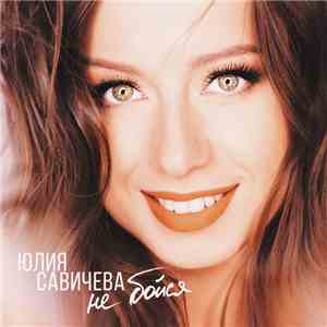 Юлия Савичева - Не Бойся album