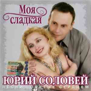 Юрий Соловей - Моя Сладкая album