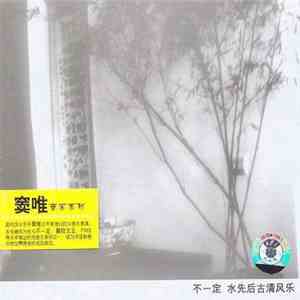 不一定 - 水先后古清风乐 album