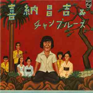 喜納昌吉 & チャンプルーズ - 喜納昌吉＆チャンプルーズ album
