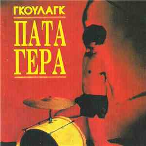 Γκούλαγκ - Πάτα Γερά album