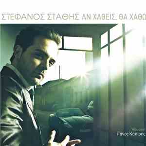 Στέφανος Στάθης - Αν Χαθείς, Θα Χαθώ album