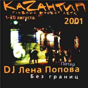 DJ Лена Попова - Без Границ album
