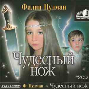 Филип Пулман - Чудесный Нож album