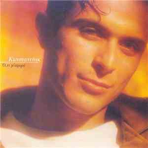 Kωνσταντίνος Χριστοφόρου - Ο,τι Μ' Αφορά album