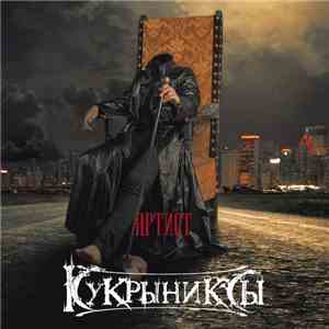 Кукрыниксы - Артист album