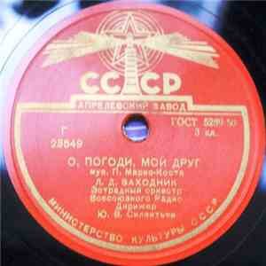 Л. Д. Заходник - Как Прекрасны Вдали Горы / О, Погоди, Мой Друг album