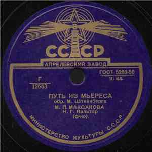 М. П. Максакова - Путь Из Мьереса / Черный Веер album