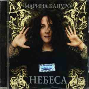 Марина Капуро - Небеса album
