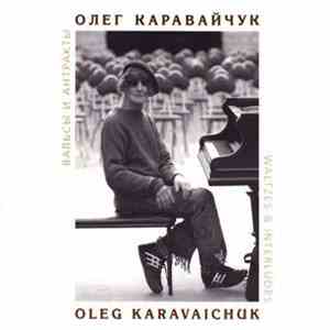 Олег Каравайчук - Вальсы и антракты album
