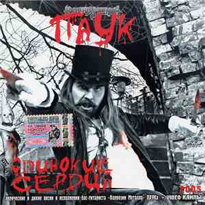 Паук - Одинокие Сердца album