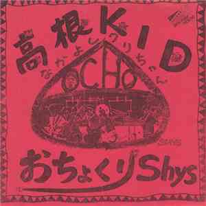おちょくりShys / Ayuki Light Stack - 高根 Kid / Out Of Line album