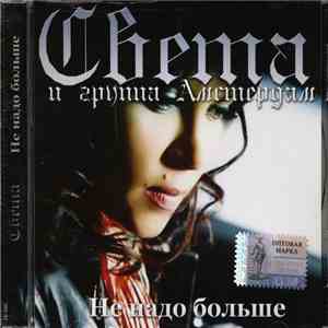 Света и Группа Амстердам - Света И Группа Амстердам / Не Надо Больше album
