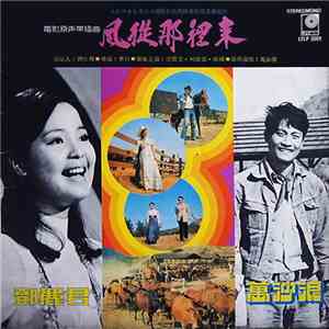 Teresa Teng - 電影原聲帶插曲「風從那裡來」 album