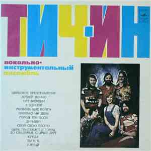 Тич-Ин - Вокально-Инструментальный Ансамбль «Тич-Ин» album