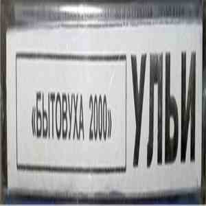Ульи - Бытовуха 2000 album