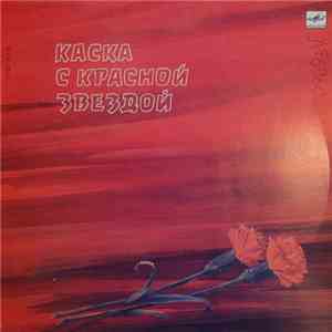Various - Каска С Красной Звездой album