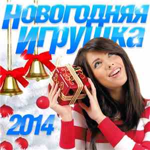 Various - Новогодняя Игрушка 2014 album