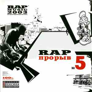 Various - Rap Прорыв № 5 album